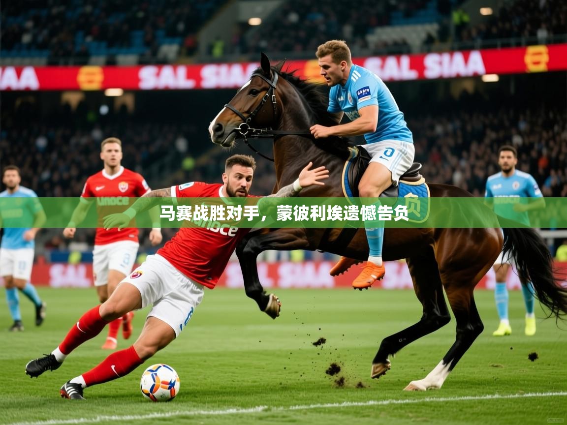 2026百家乐马赛战胜对手,蒙彼利埃遗憾告负 第3张