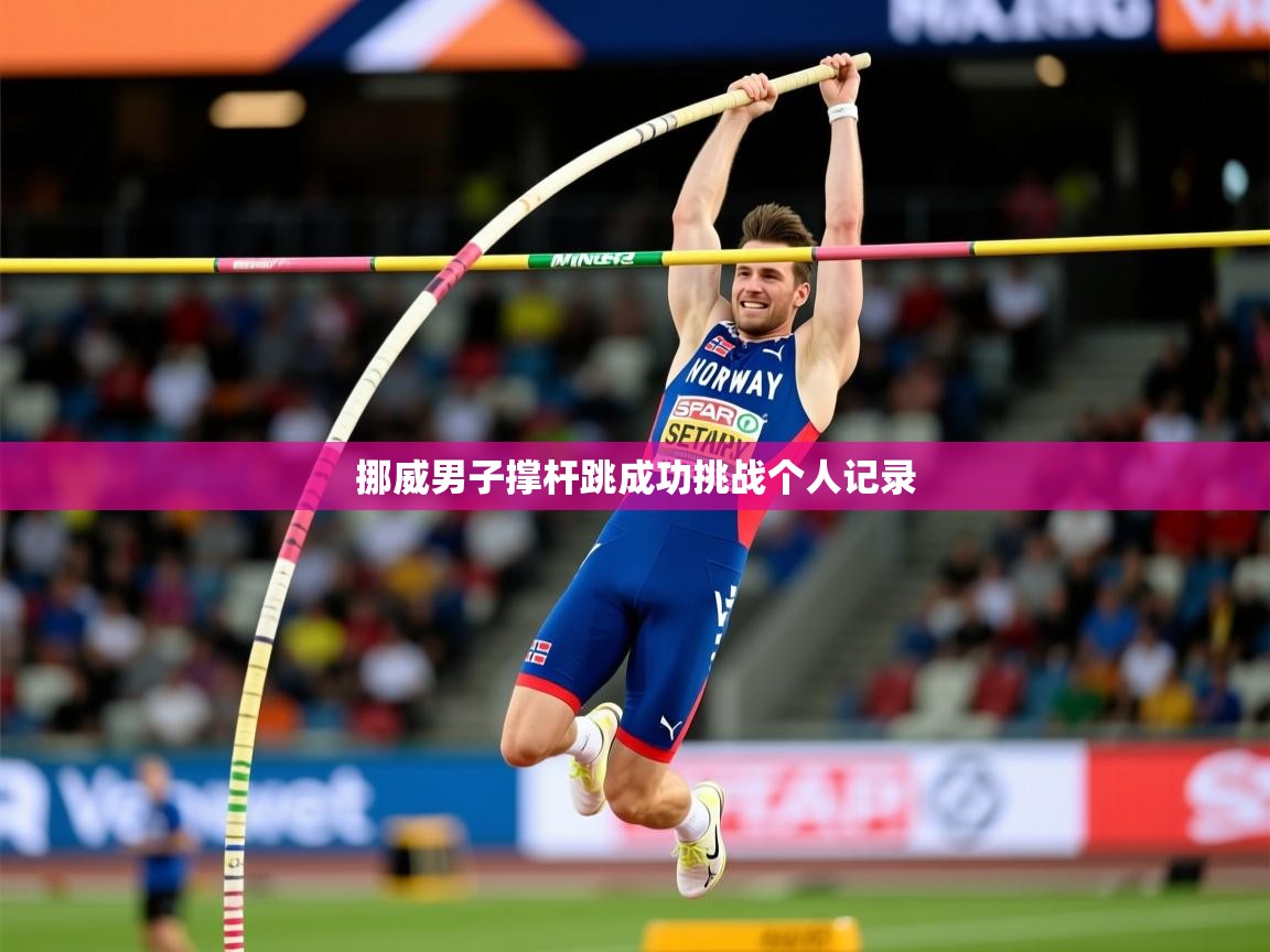 2026百家乐规则挪威男子撑杆跳成功挑战个人记录  第2张