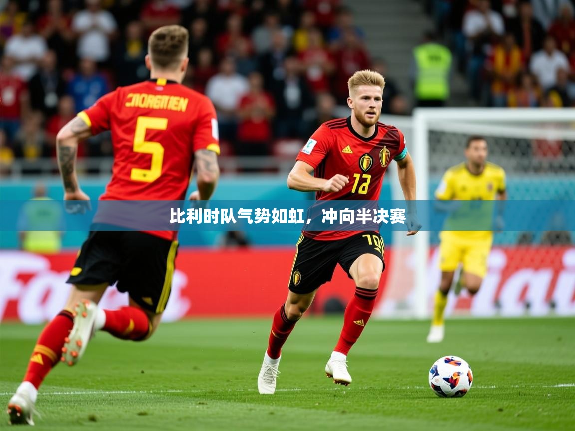 2026百家乐比利时队气势如虹，冲向半决赛  第1张