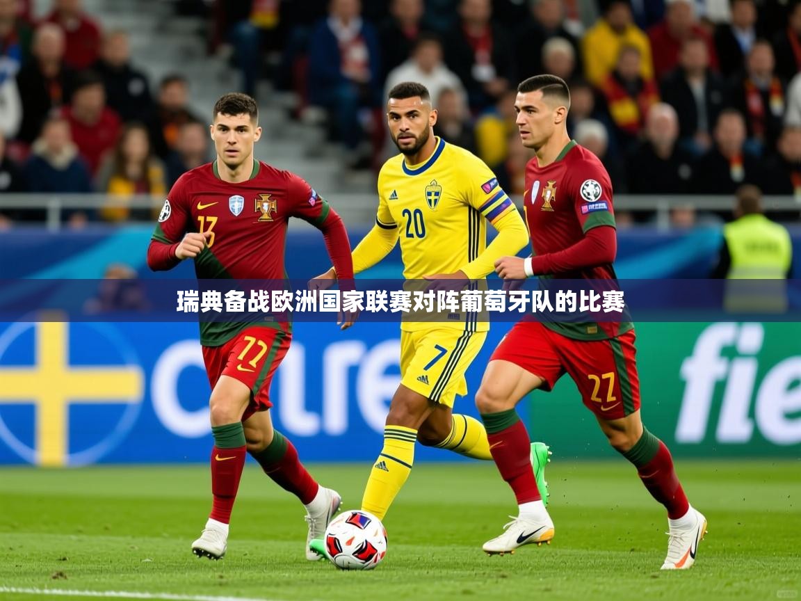 2026百家乐规则瑞典备战欧洲国家联赛对阵葡萄牙队的比赛  第1张