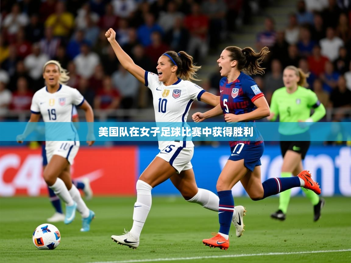 2026百家乐规则美国队在女子足球比赛中获得胜利  第2张