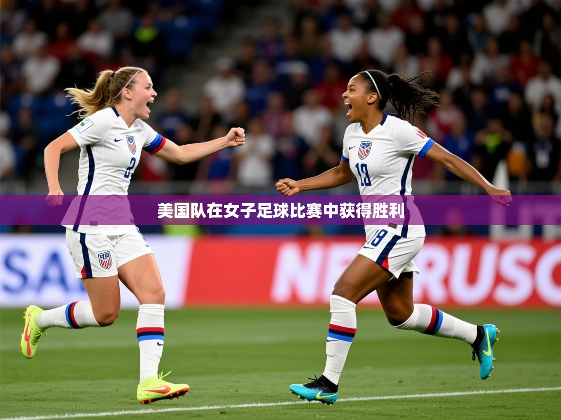 2026百家乐规则美国队在女子足球比赛中获得胜利  第1张
