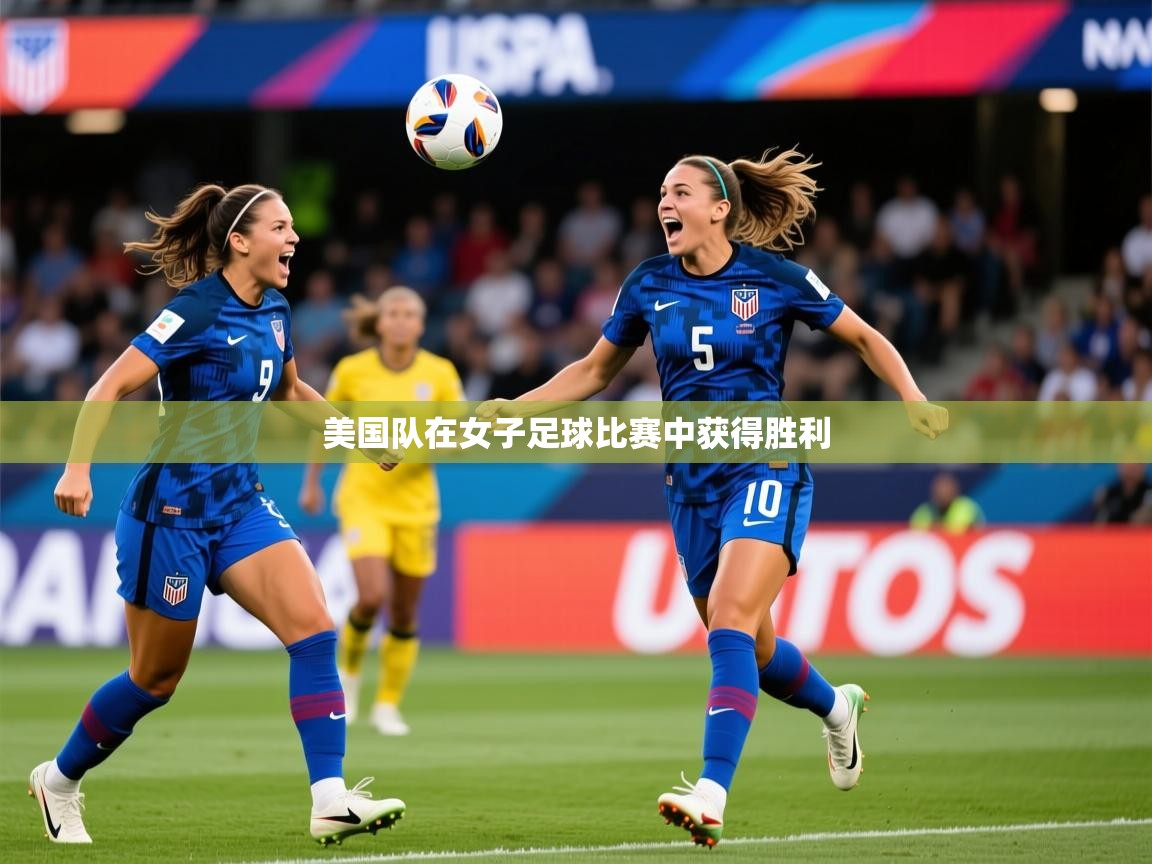 2026百家乐规则美国队在女子足球比赛中获得胜利  第3张
