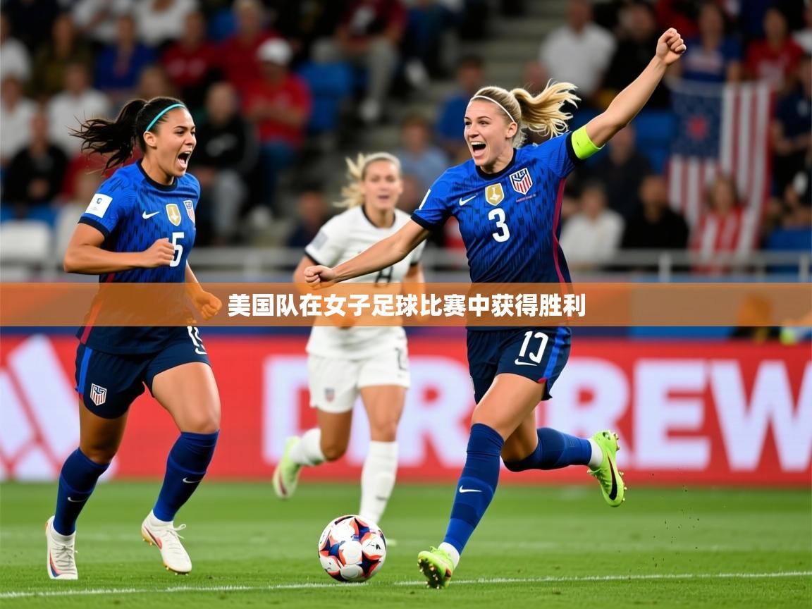 2026百家乐规则美国队在女子足球比赛中获得胜利  第4张