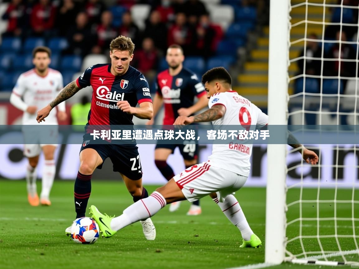 2026百家乐网站卡利亚里遭遇点球大战,客场不敌对手 第2张
