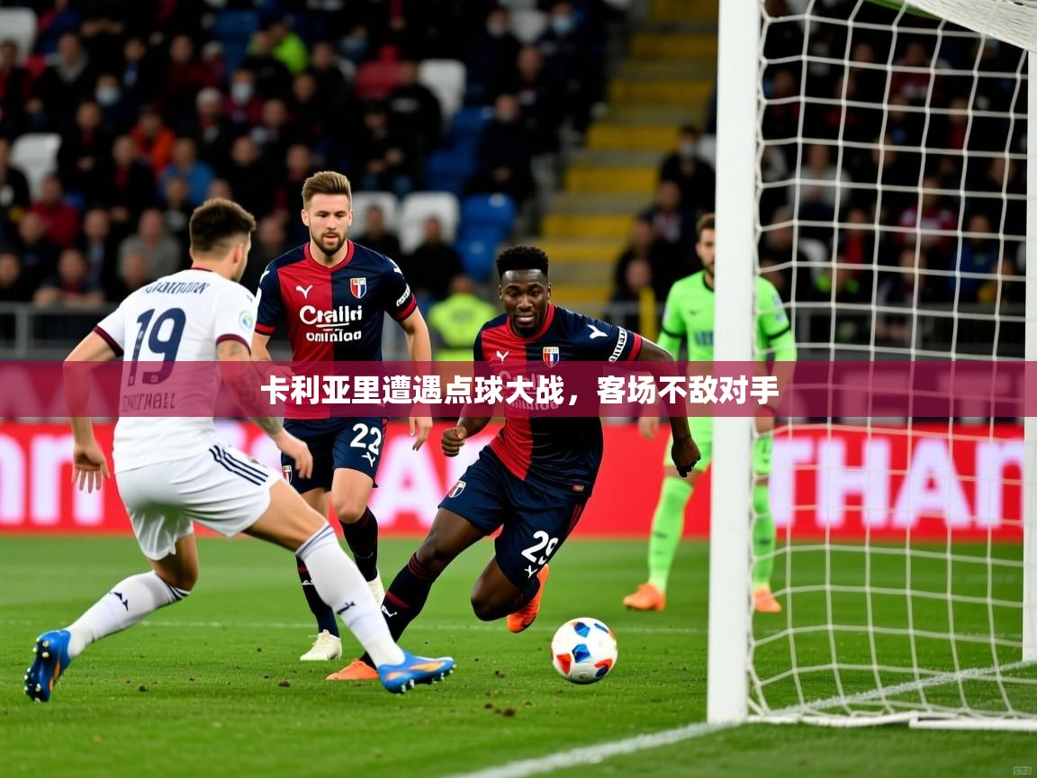 2026百家乐网站卡利亚里遭遇点球大战,客场不敌对手 第1张