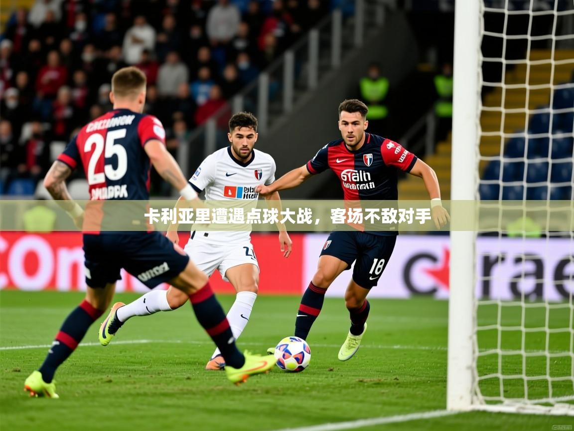 2026百家乐网站卡利亚里遭遇点球大战,客场不敌对手 第3张