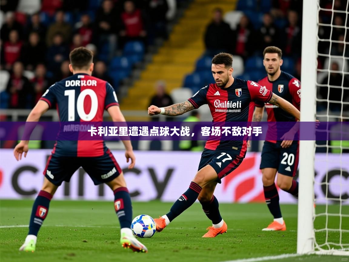 2026百家乐网站卡利亚里遭遇点球大战,客场不敌对手 第4张