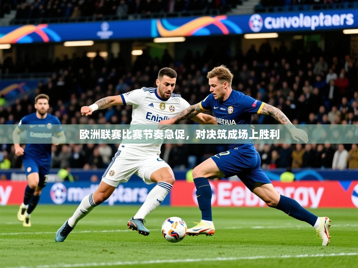 2026百家乐模拟器欧洲联赛比赛节奏急促，对决筑成场上胜利  第1张