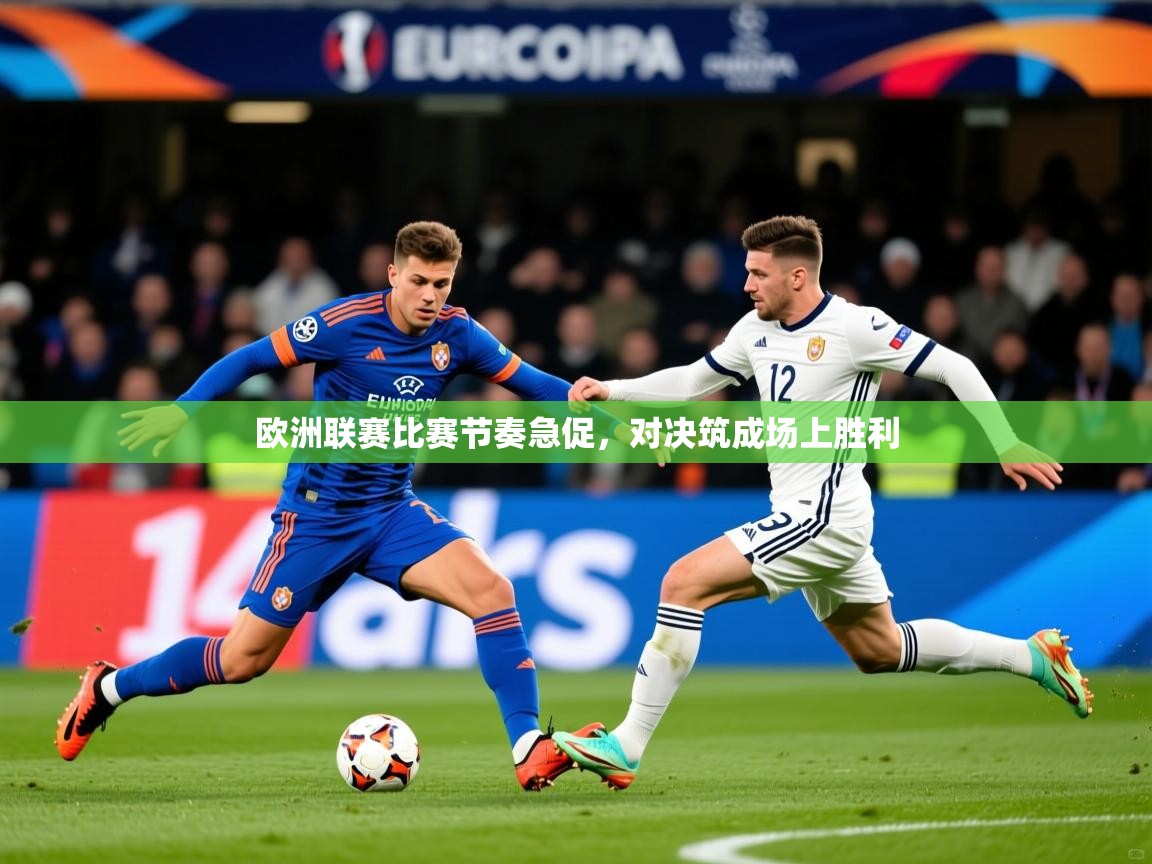 2026百家乐模拟器欧洲联赛比赛节奏急促，对决筑成场上胜利  第2张