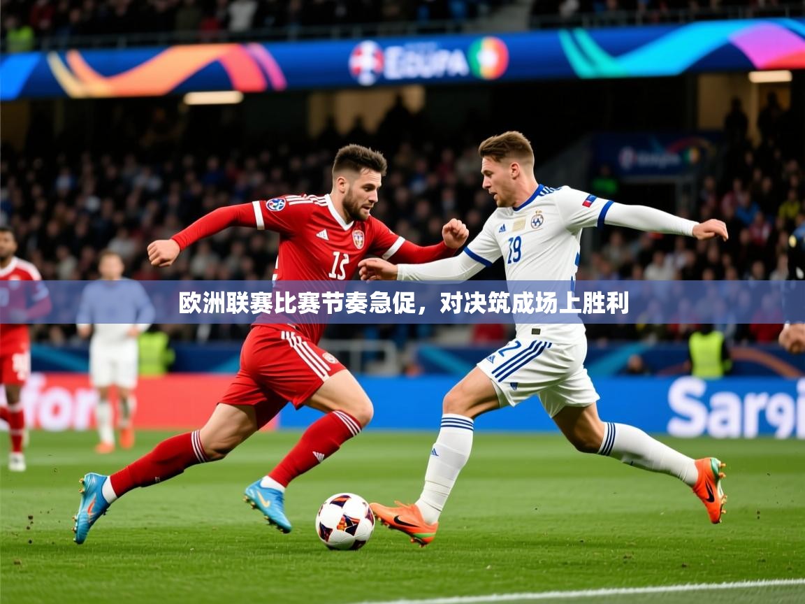 2026百家乐模拟器欧洲联赛比赛节奏急促，对决筑成场上胜利  第4张