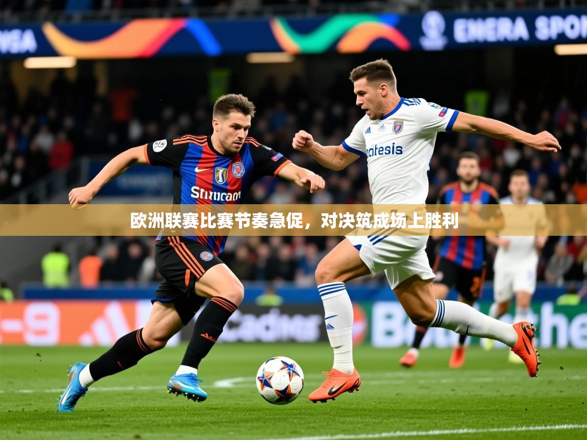 2026百家乐模拟器欧洲联赛比赛节奏急促，对决筑成场上胜利  第3张