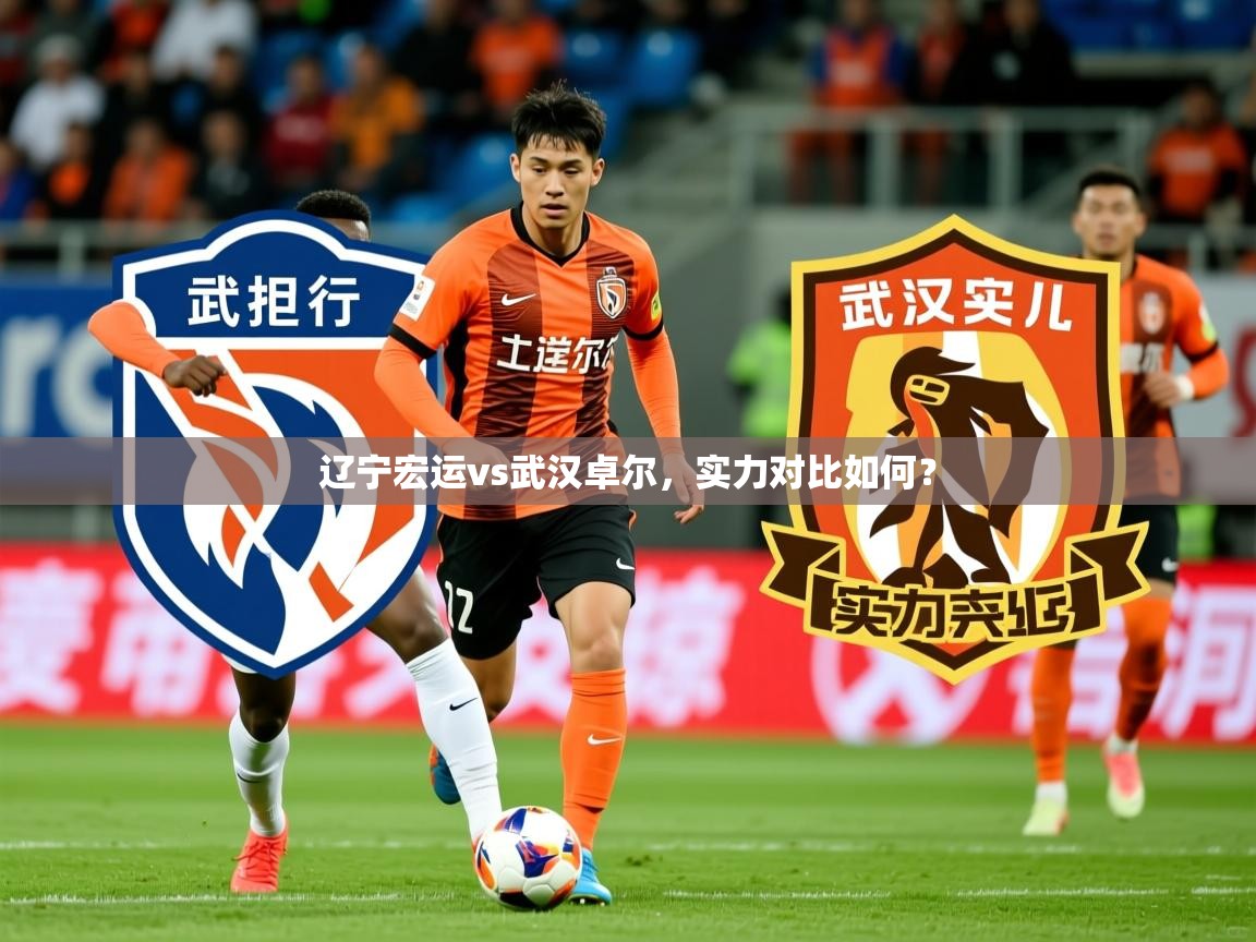 2026百家乐辽宁宏运vs武汉卓尔，实力对比如何？  第2张