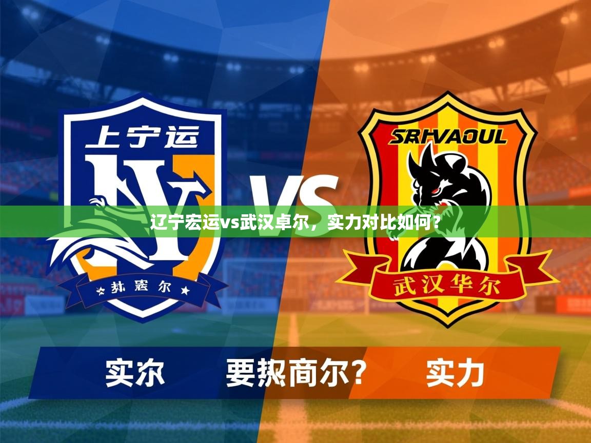 2026百家乐辽宁宏运vs武汉卓尔，实力对比如何？  第3张