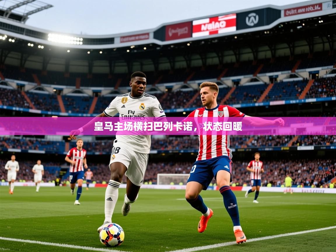 2026百家乐补牌规则皇马主场横扫巴列卡诺，状态回暖  第1张