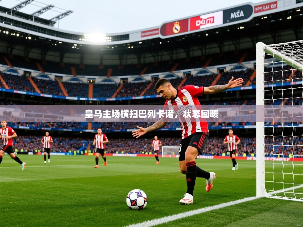 2026百家乐补牌规则皇马主场横扫巴列卡诺，状态回暖  第2张