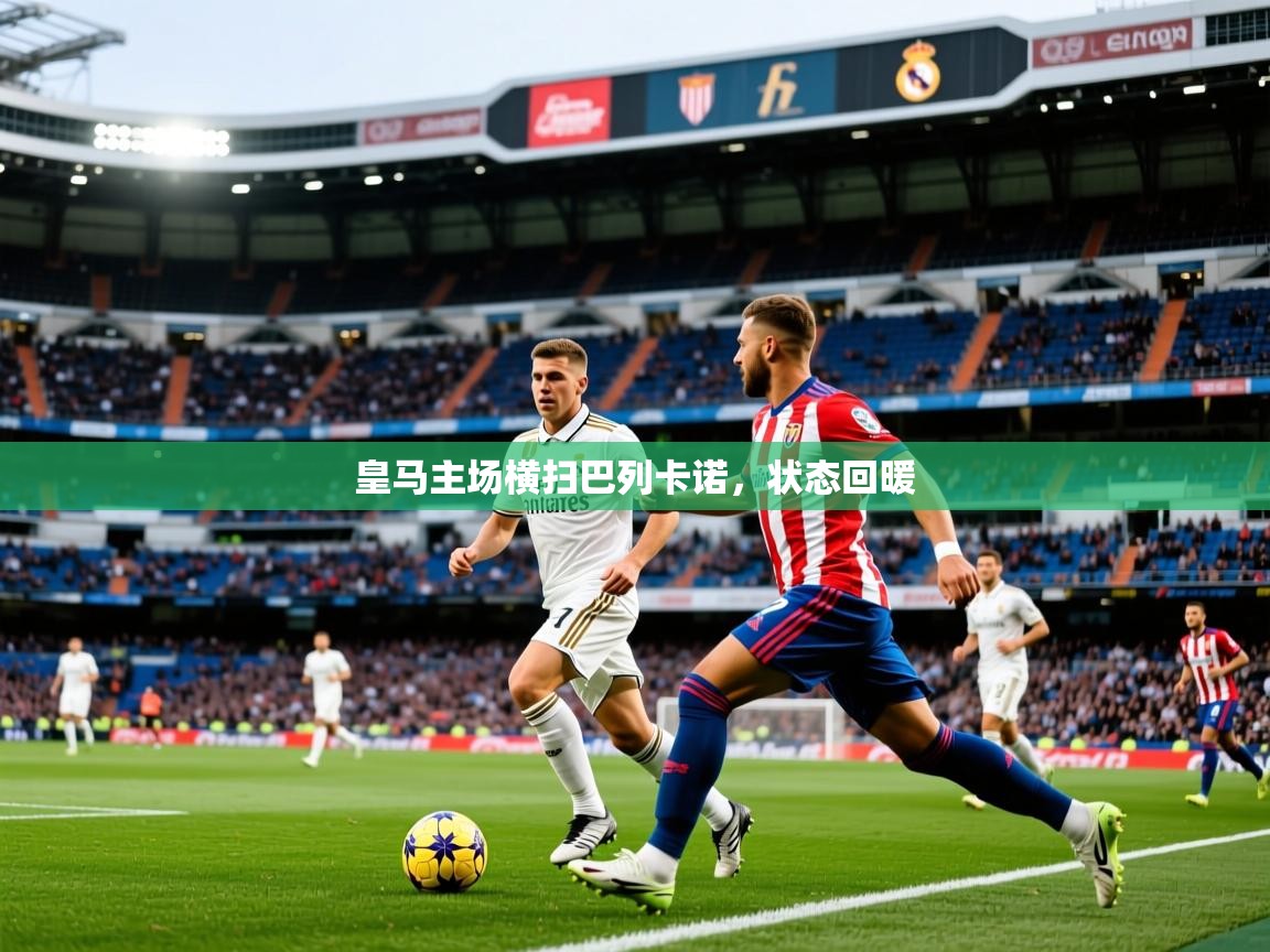 2026百家乐补牌规则皇马主场横扫巴列卡诺，状态回暖  第3张