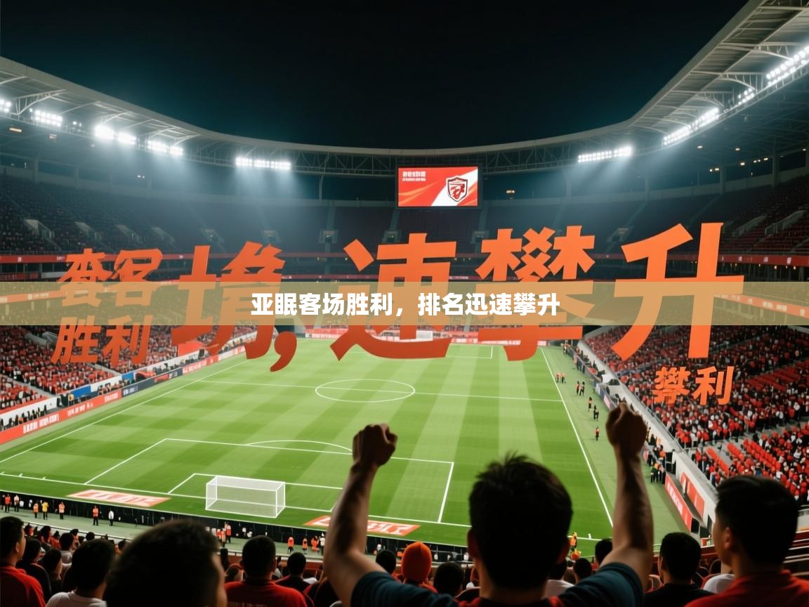 2026百家乐规则亚眠客场胜利，排名迅速攀升  第1张