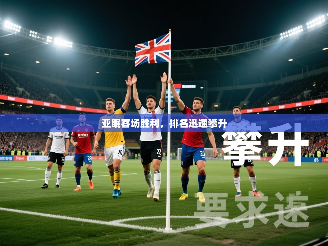 2026百家乐规则亚眠客场胜利，排名迅速攀升  第2张