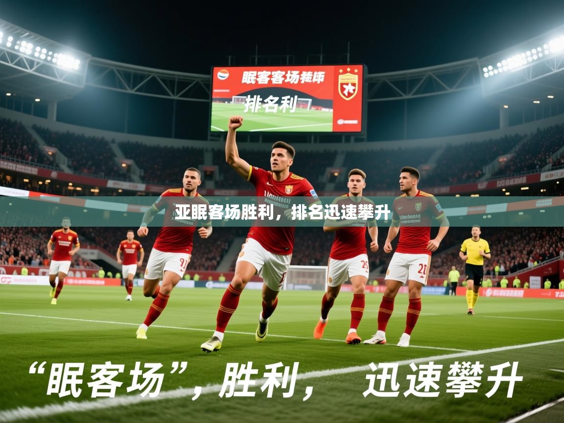 2026百家乐规则亚眠客场胜利，排名迅速攀升  第3张