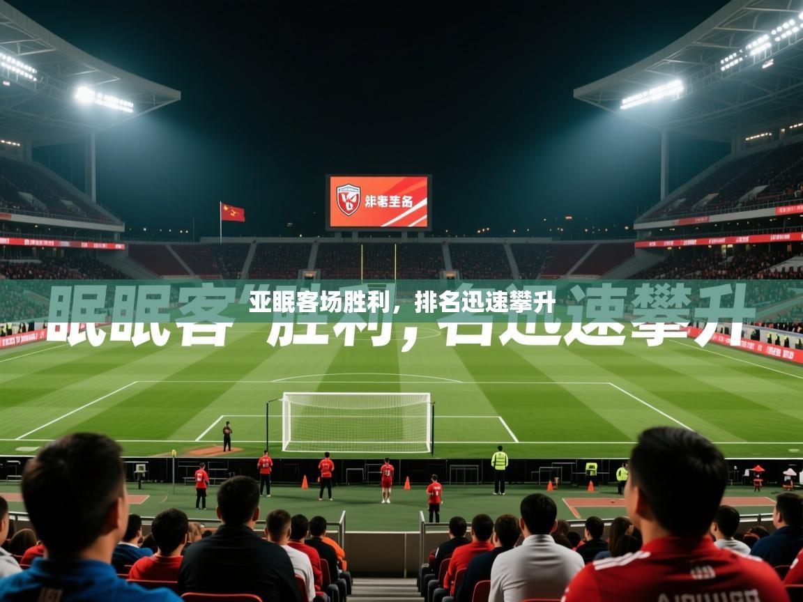 2026百家乐规则亚眠客场胜利，排名迅速攀升  第4张