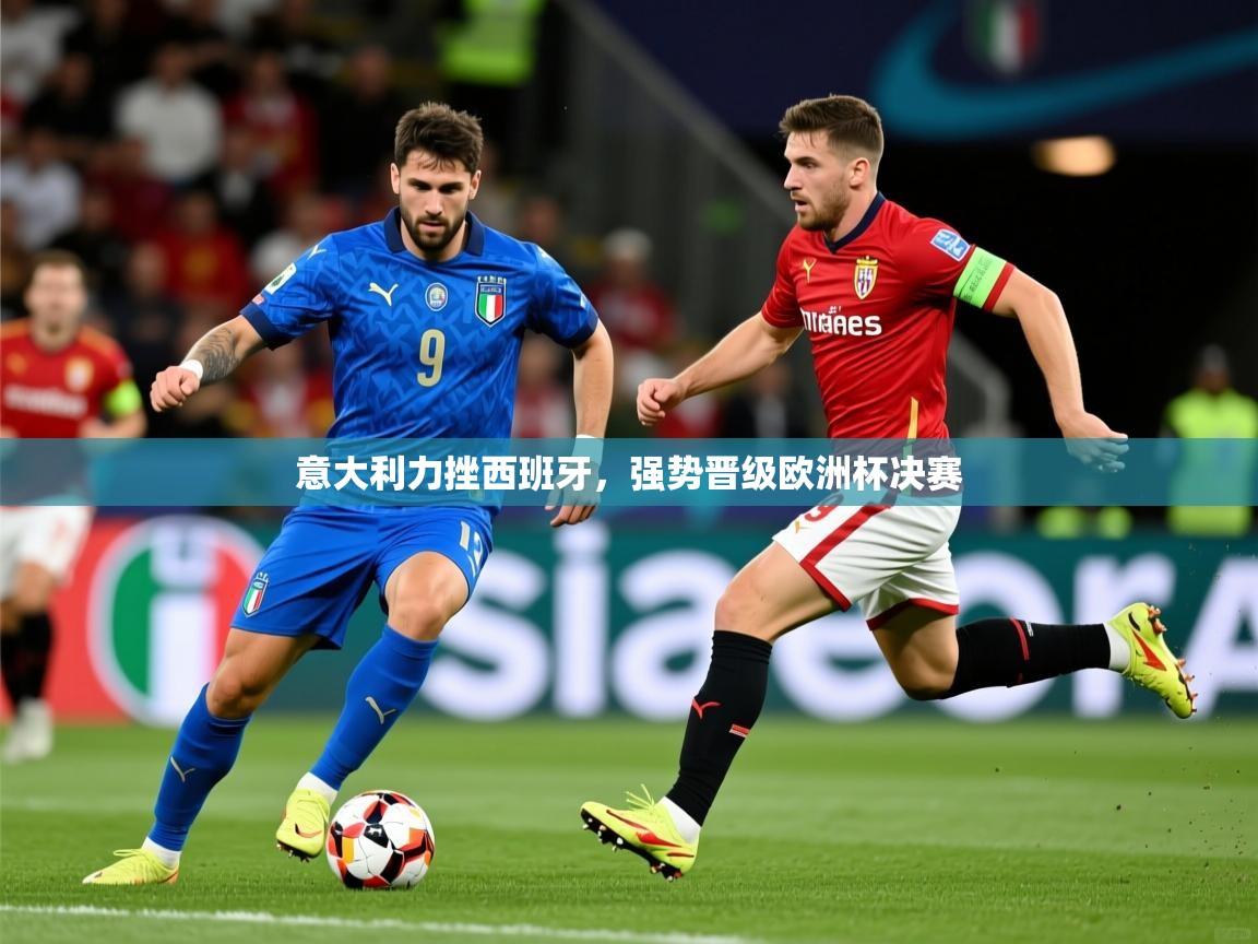 2026百家乐意大利力挫西班牙，强势晋级欧洲杯决赛  第1张