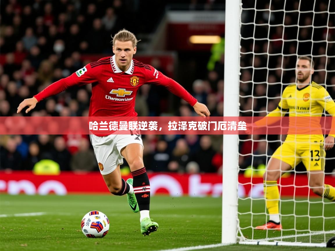 2026百家乐哈兰德曼联逆袭，拉泽克破门厄清垒  第2张