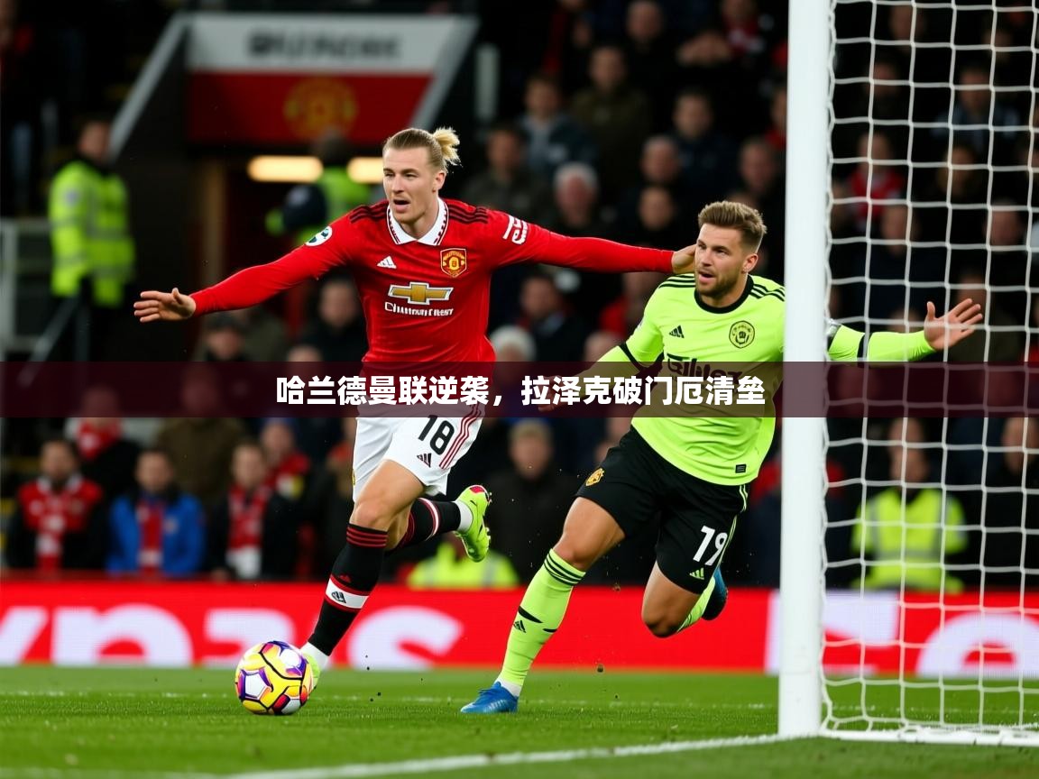 2026百家乐哈兰德曼联逆袭，拉泽克破门厄清垒  第1张