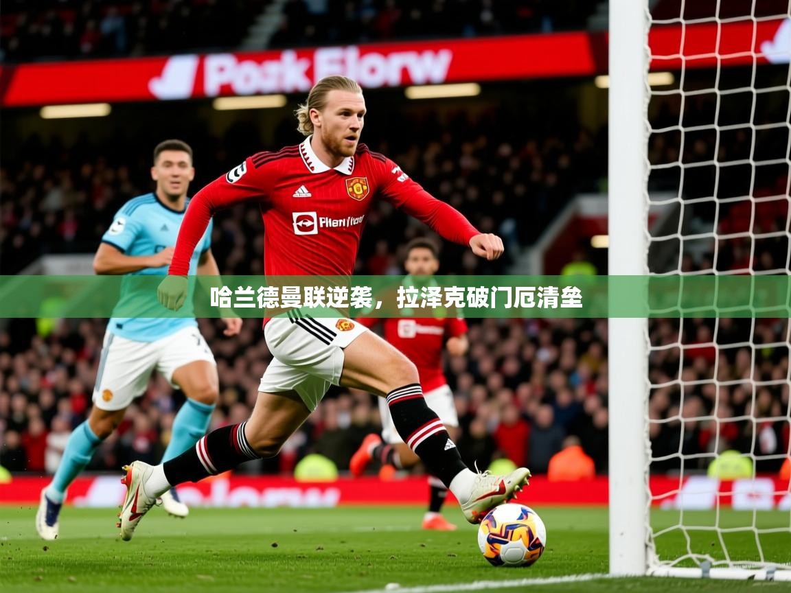 2026百家乐哈兰德曼联逆袭，拉泽克破门厄清垒  第3张