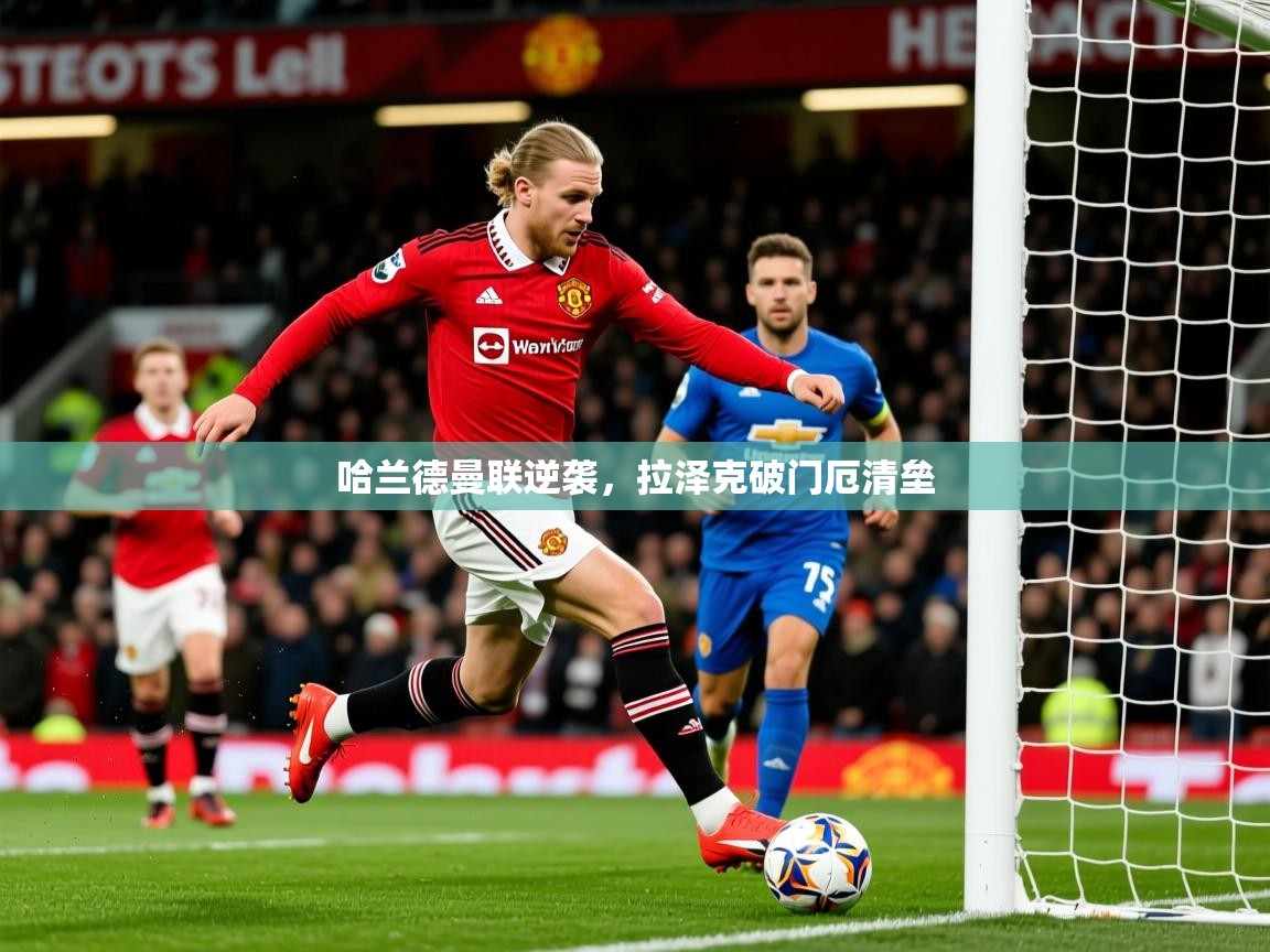 2026百家乐哈兰德曼联逆袭，拉泽克破门厄清垒  第4张