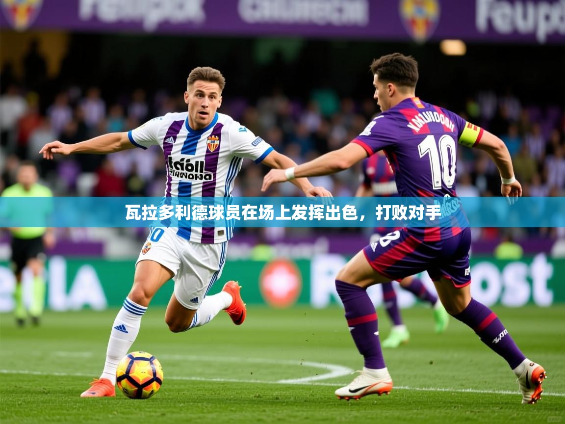 2026百家乐模拟器瓦拉多利德球员在场上发挥出色，打败对手  第1张