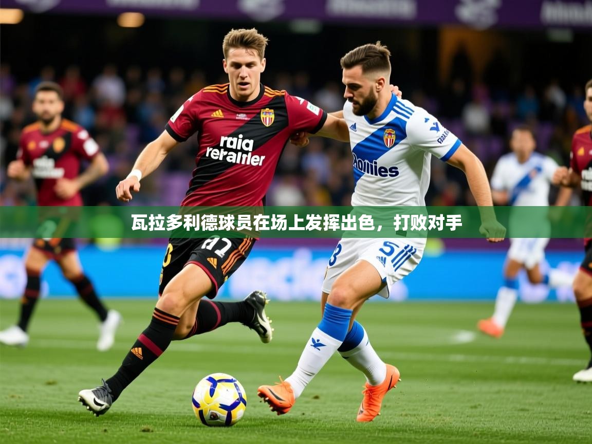 2026百家乐模拟器瓦拉多利德球员在场上发挥出色，打败对手  第2张