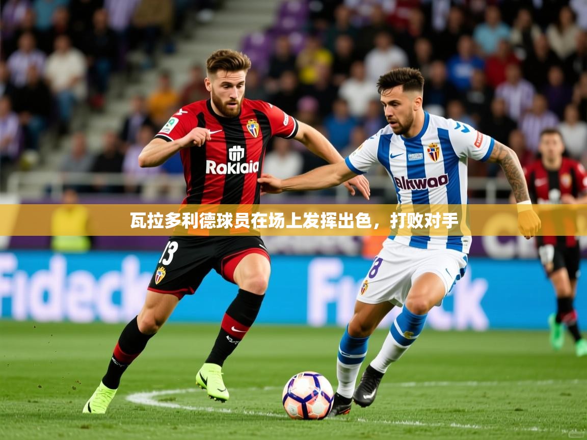 2026百家乐模拟器瓦拉多利德球员在场上发挥出色，打败对手  第4张