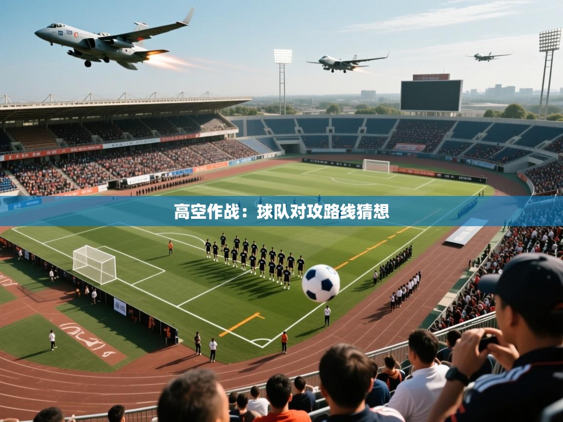 2026百家乐玩法高空作战：球队对攻路线猜想  第1张