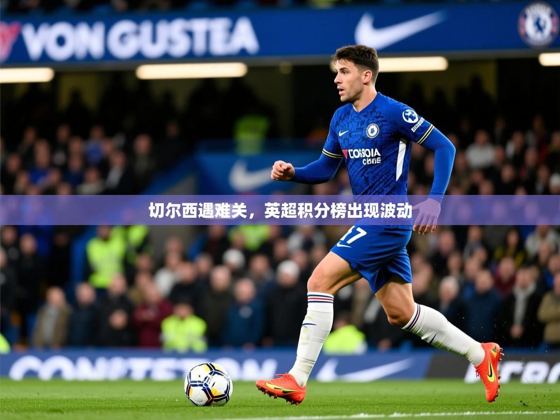 2026百家乐路单切尔西遇难关，英超积分榜出现波动  第2张