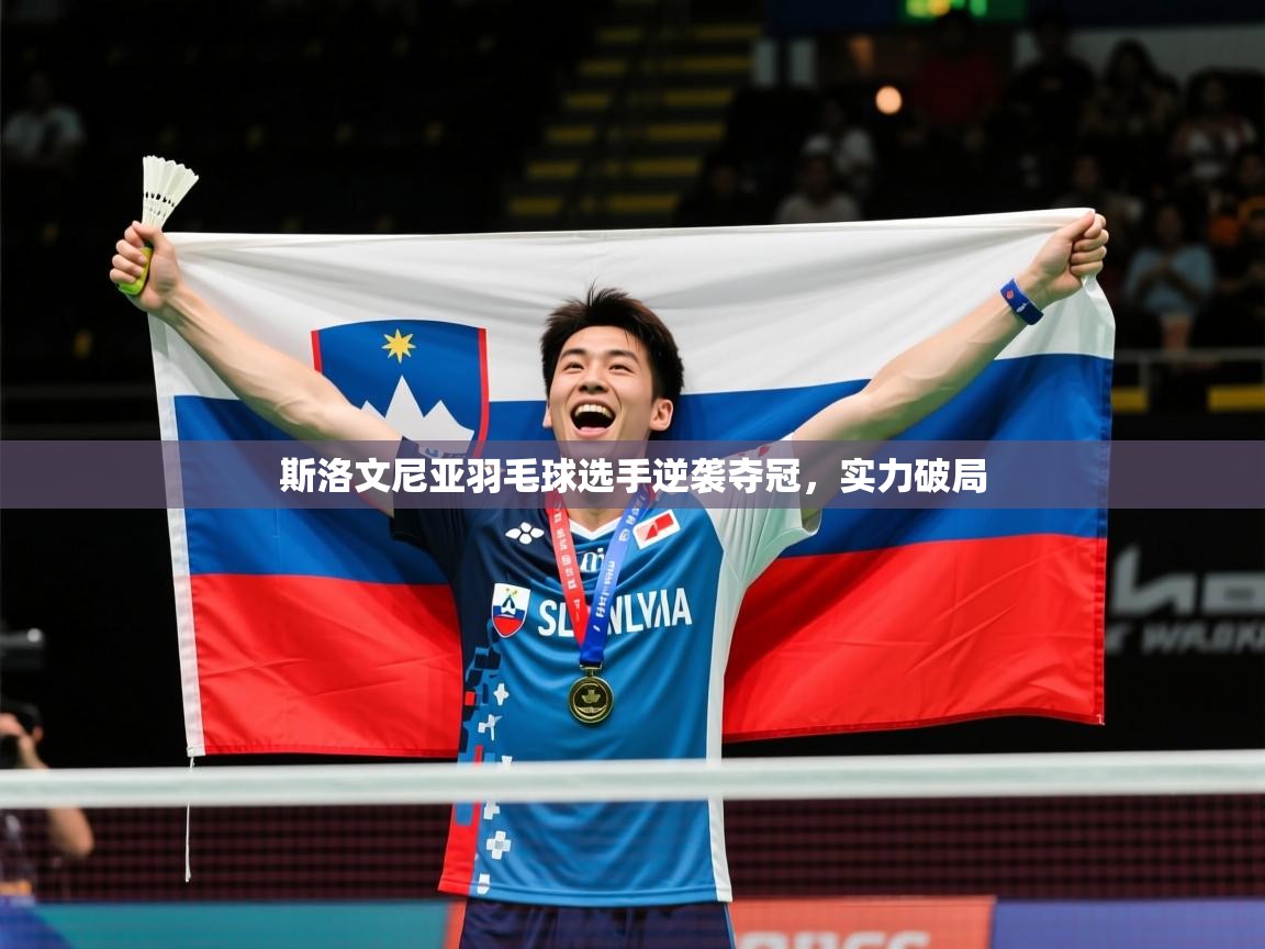 2026百家乐路单斯洛文尼亚羽毛球选手逆袭夺冠，实力破局  第2张