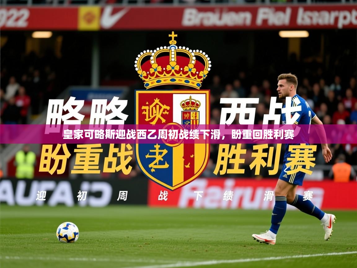 2026百家乐玩法皇家可略斯迎战西乙周初战绩下滑，盼重回胜利赛  第2张