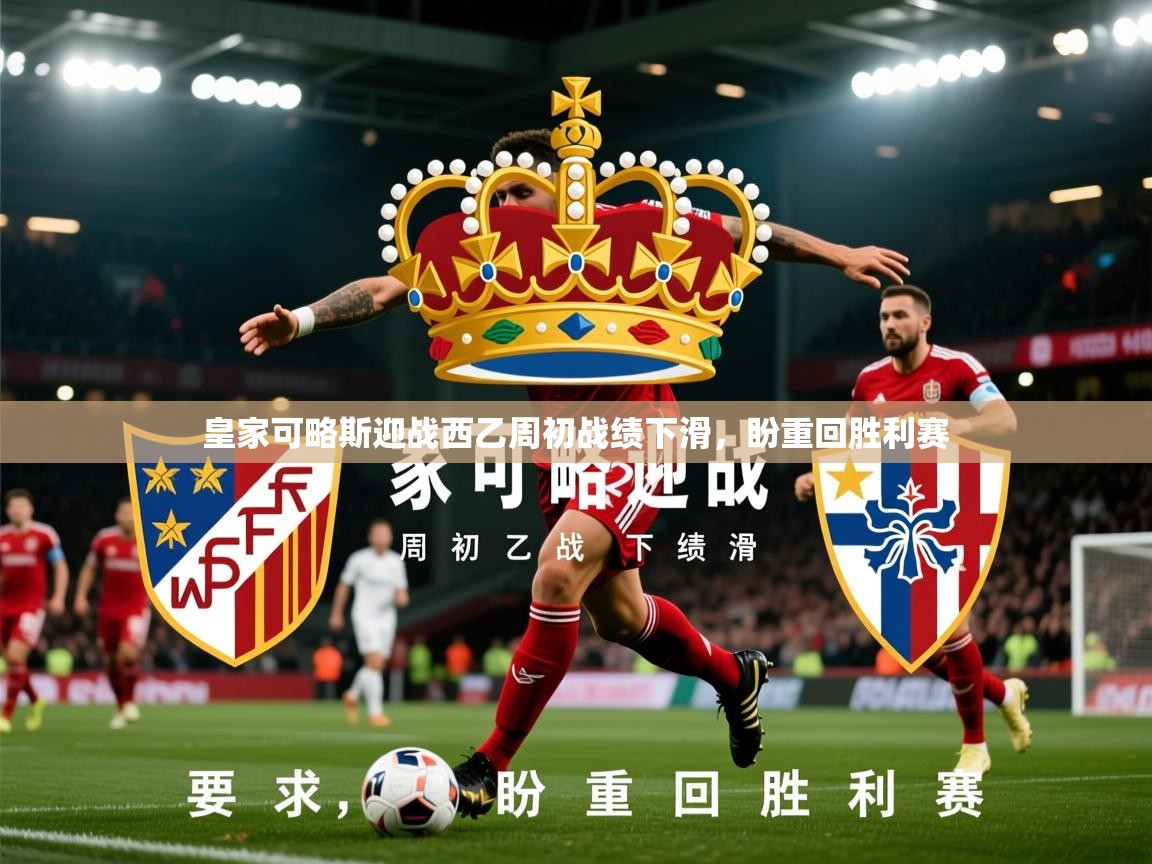 2026百家乐玩法皇家可略斯迎战西乙周初战绩下滑，盼重回胜利赛  第1张