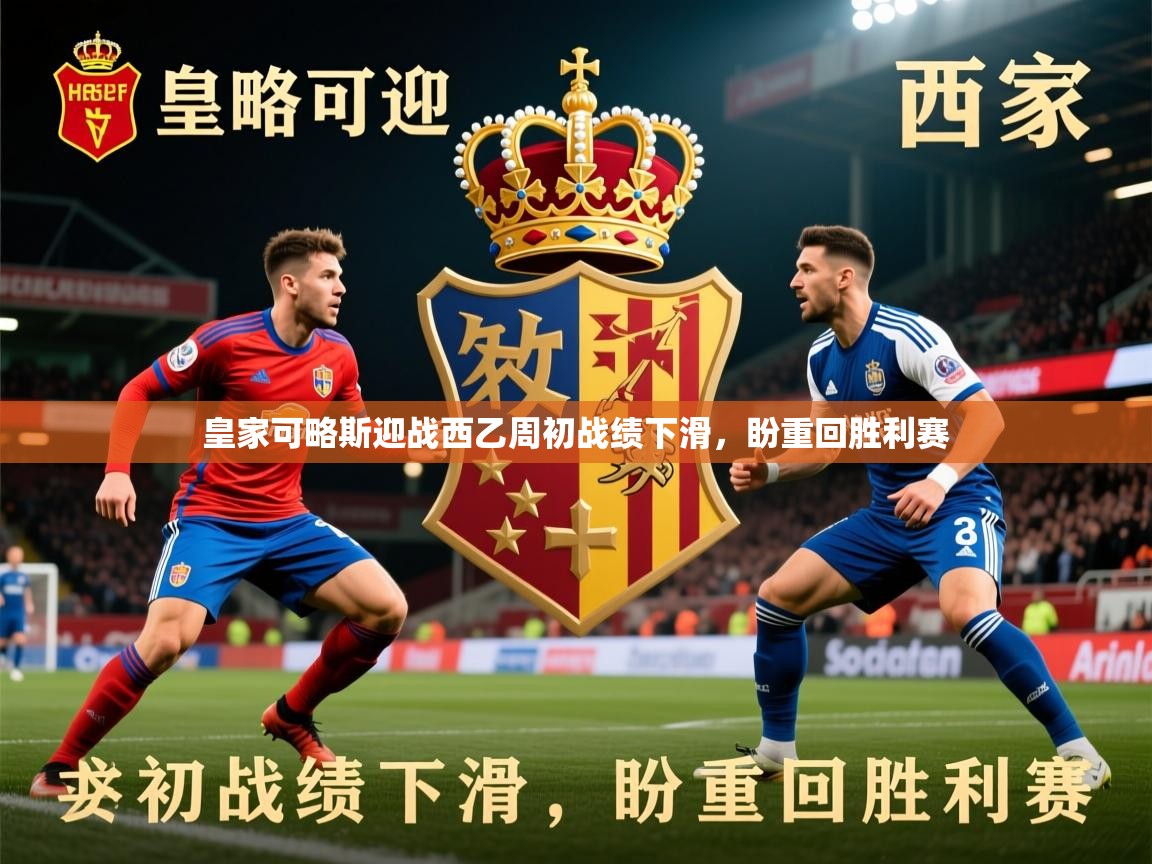 2026百家乐玩法皇家可略斯迎战西乙周初战绩下滑，盼重回胜利赛  第4张