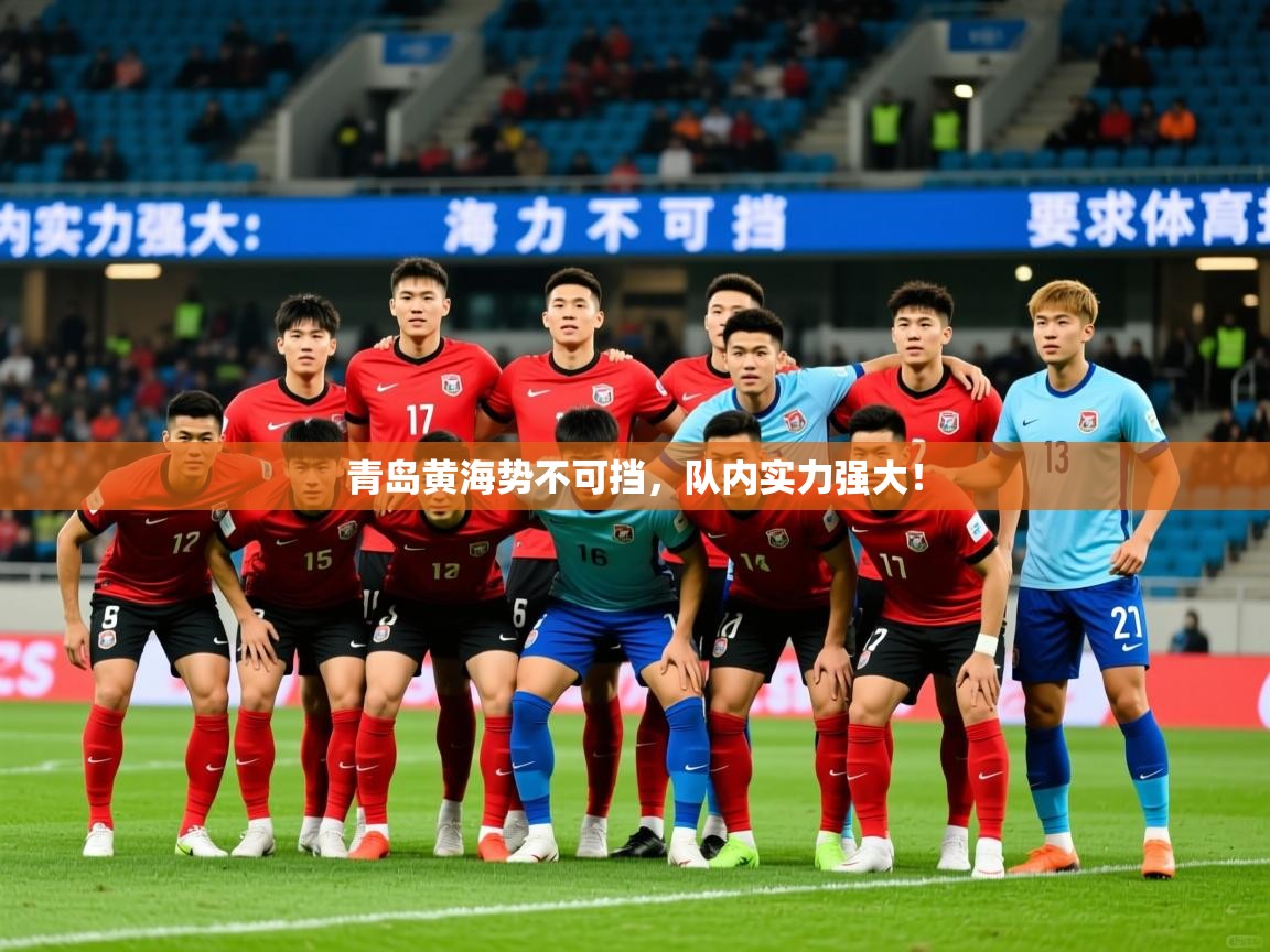 2026百家乐补牌规则青岛黄海势不可挡，队内实力强大！  第2张