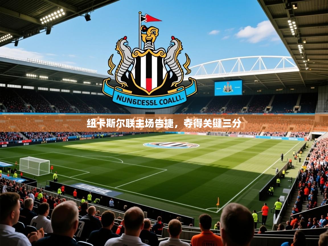 2026百家乐纽卡斯尔联主场告捷，夺得关键三分  第2张