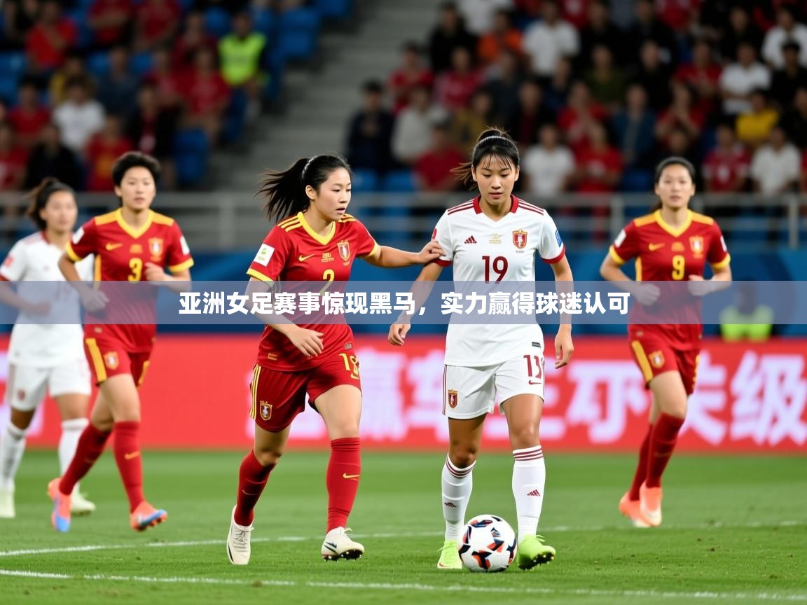 2026百家乐路单亚洲女足赛事惊现黑马，实力赢得球迷认可  第1张
