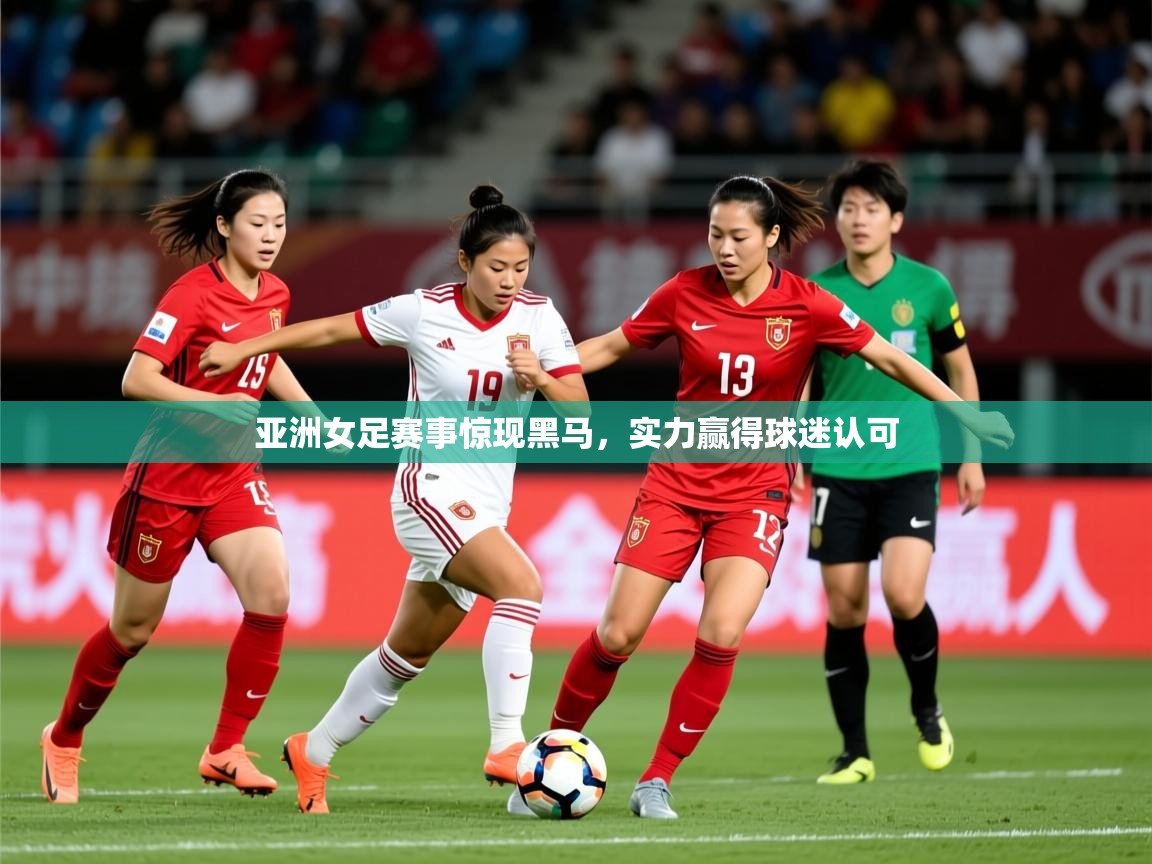 2026百家乐路单亚洲女足赛事惊现黑马，实力赢得球迷认可  第2张
