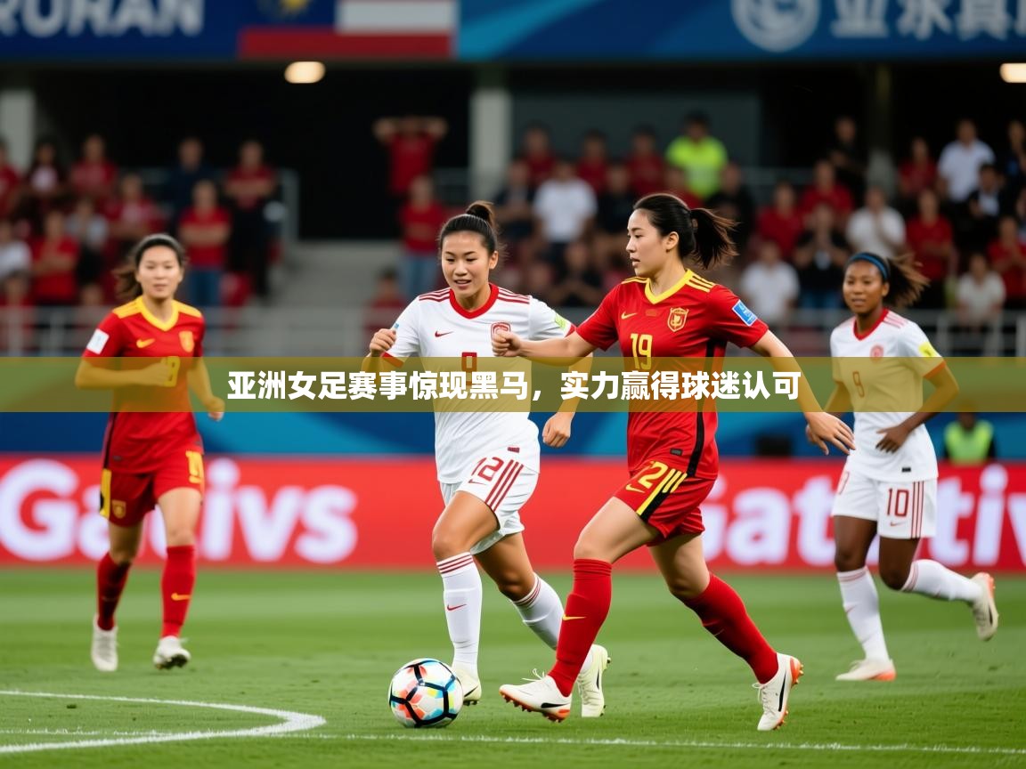 2026百家乐路单亚洲女足赛事惊现黑马，实力赢得球迷认可  第3张