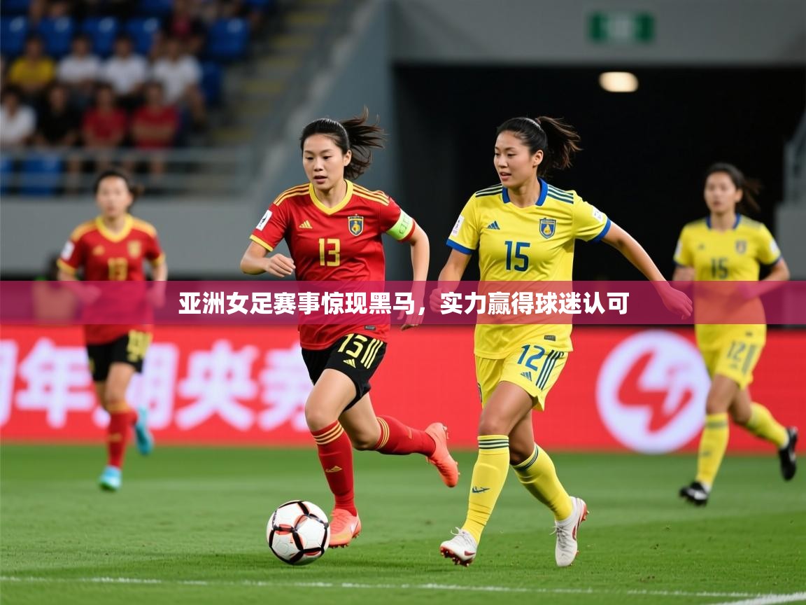 2026百家乐路单亚洲女足赛事惊现黑马，实力赢得球迷认可  第4张