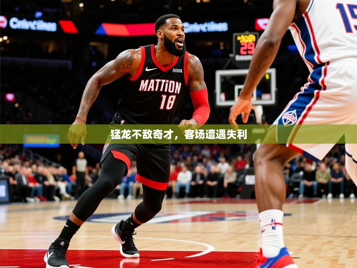 2026百家乐模拟器猛龙不敌奇才，客场遭遇失利  第1张