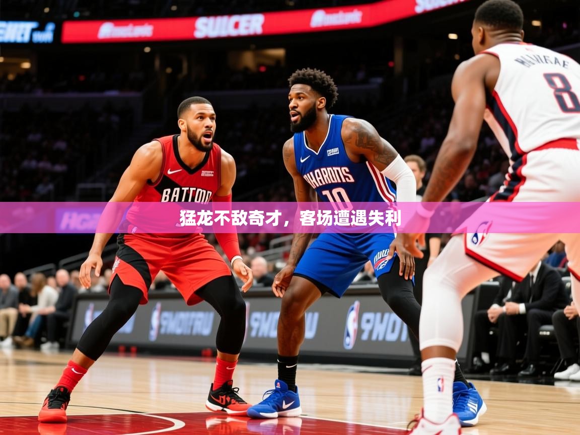 2026百家乐模拟器猛龙不敌奇才，客场遭遇失利  第2张