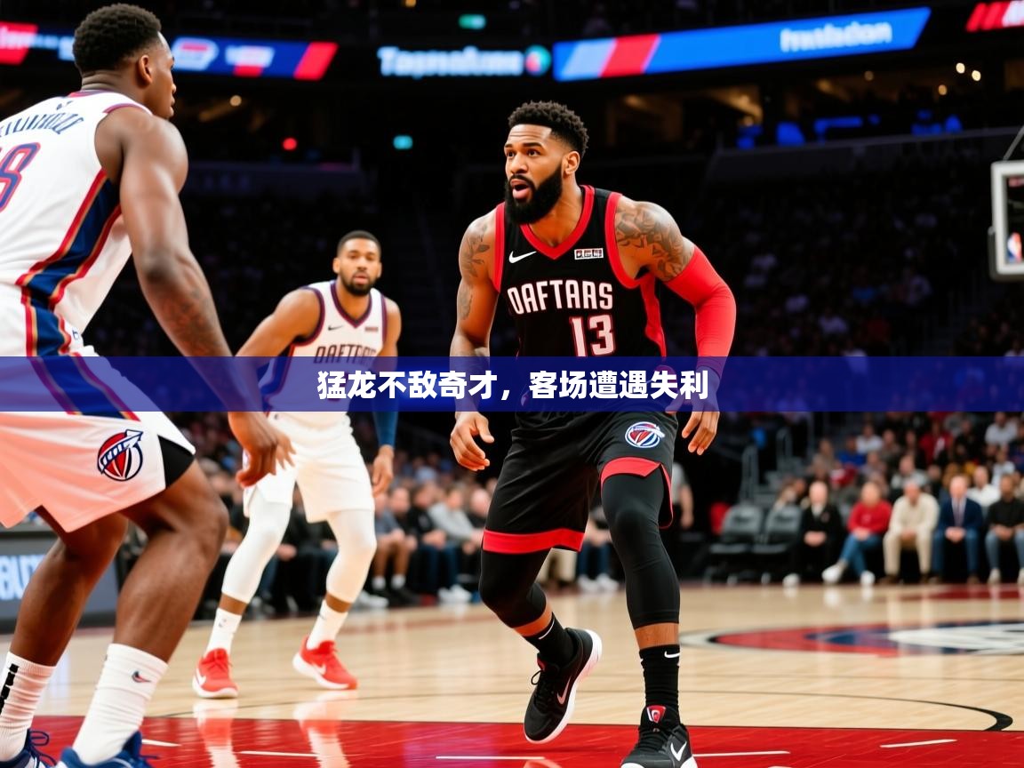 2026百家乐模拟器猛龙不敌奇才，客场遭遇失利  第4张