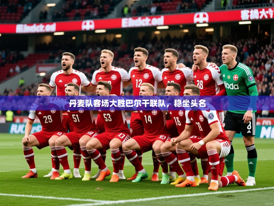 2026百家乐路单丹麦队客场大胜巴尔干联队,稳坐头名 第1张
