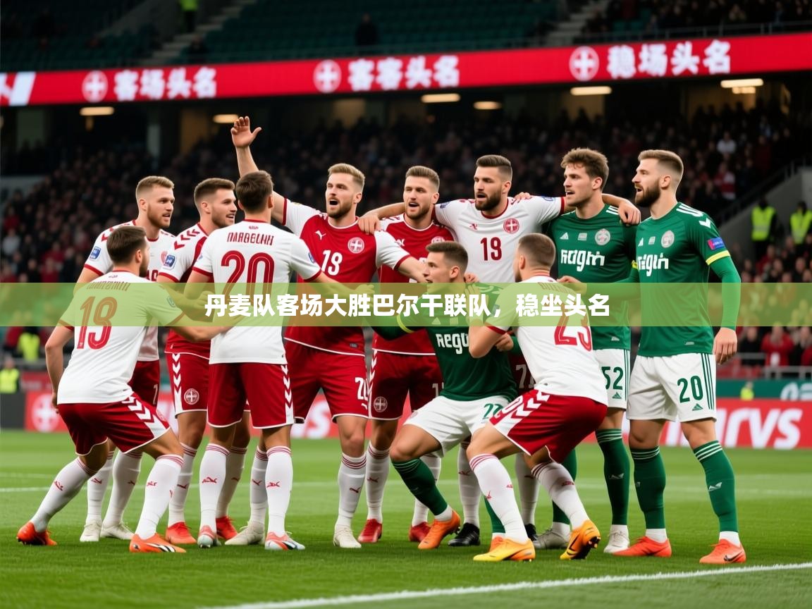 2026百家乐路单丹麦队客场大胜巴尔干联队,稳坐头名 第2张